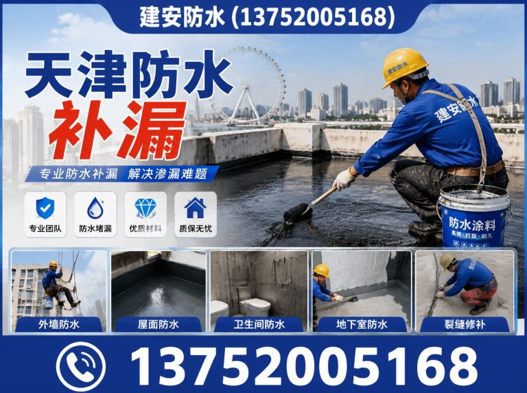 河北区天津防水补漏展示图